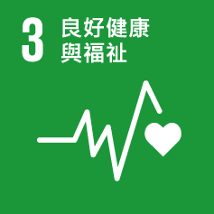 SDG 3 良好健康與福祉