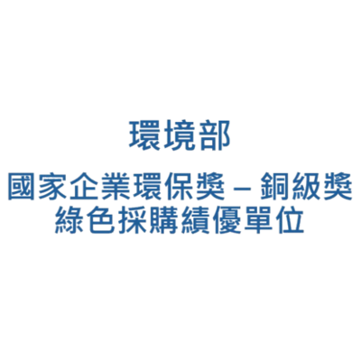 環境部 - 國家企業環保獎 – 銅級獎 綠色採購績優單位