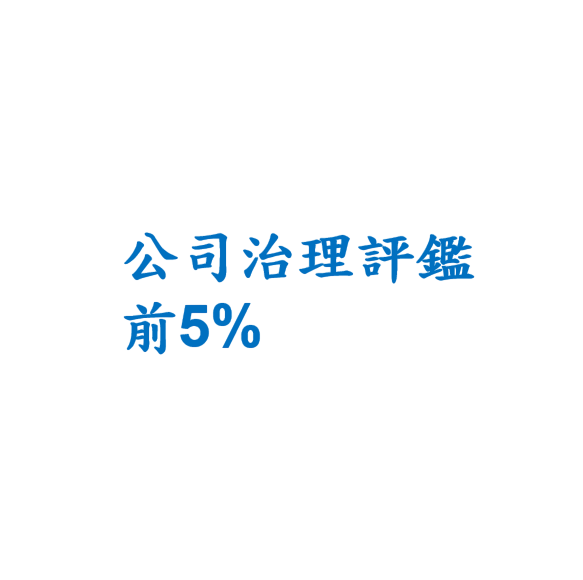 入選公司治理評鑑前5%
