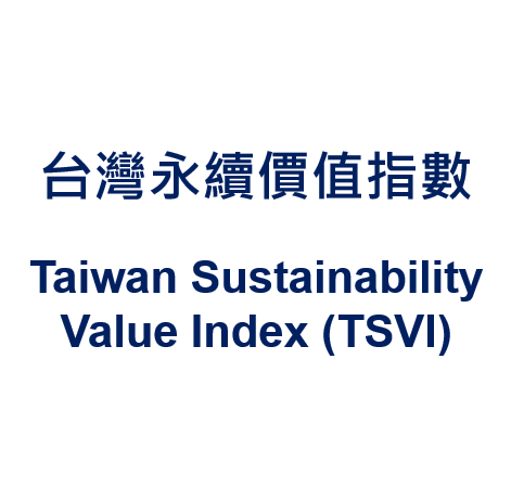 入選台灣永續價值指數
