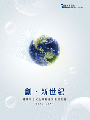 2013-2014遠東新世紀企業社會責任報告書