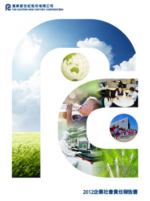 2012遠東新世紀企業社會責任報告書
