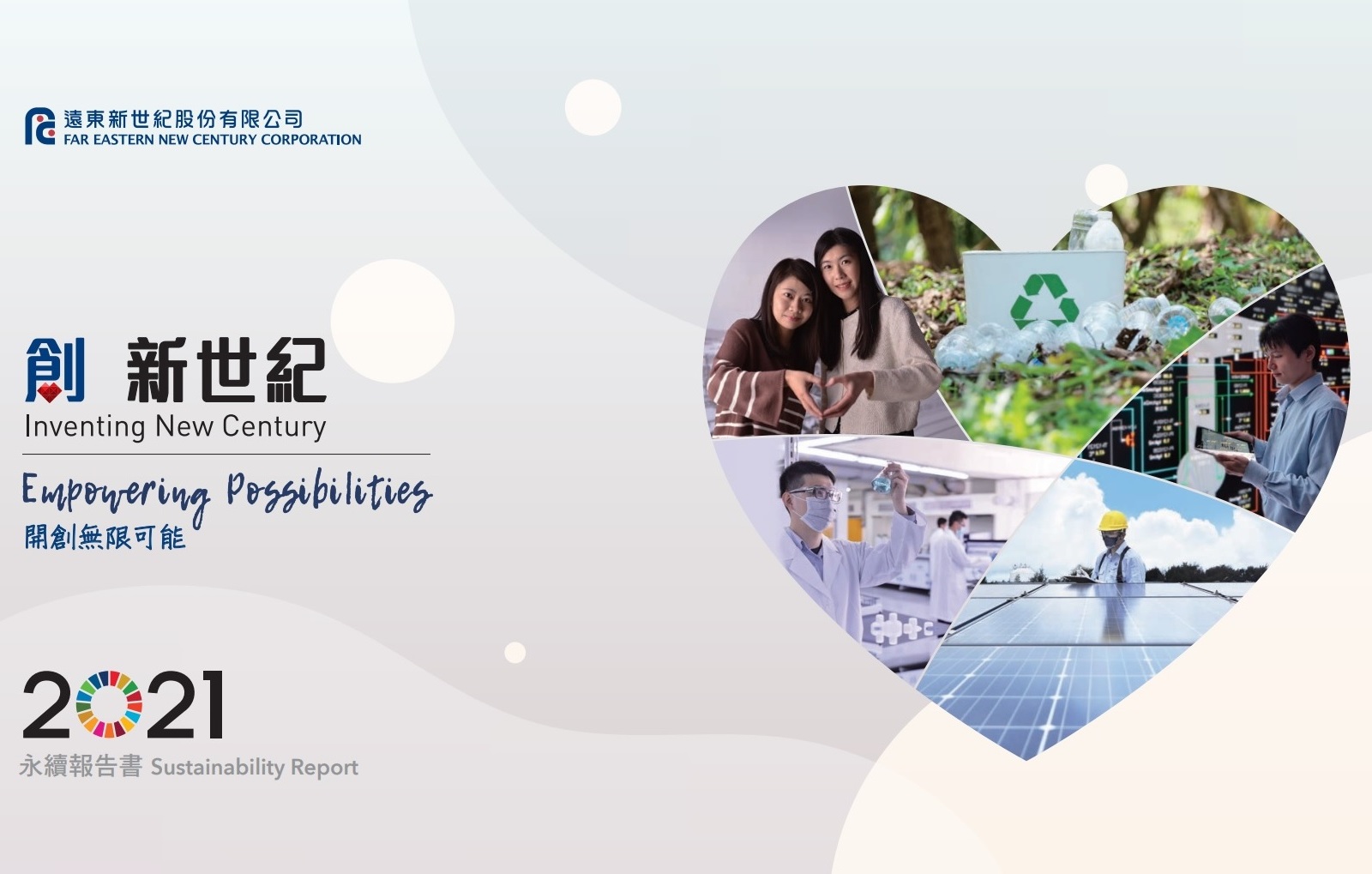 2021遠東新世紀永續報告書