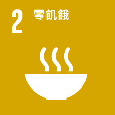 SDG 2 零飢餓