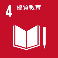 SDG 4 優質教育
