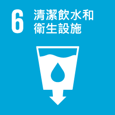 SDG 6 清潔飲水和衛生設施