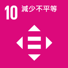 SDG 10-減少不平等
