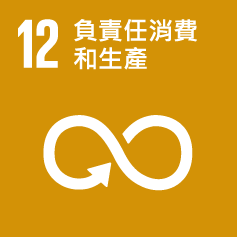 SDG 12 負責任消費和生產
