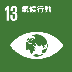 SDG 13 氣候行動