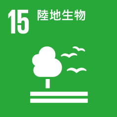 SDG 15 陸地生物