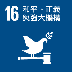 SDG 16 和平、正義與強大機構