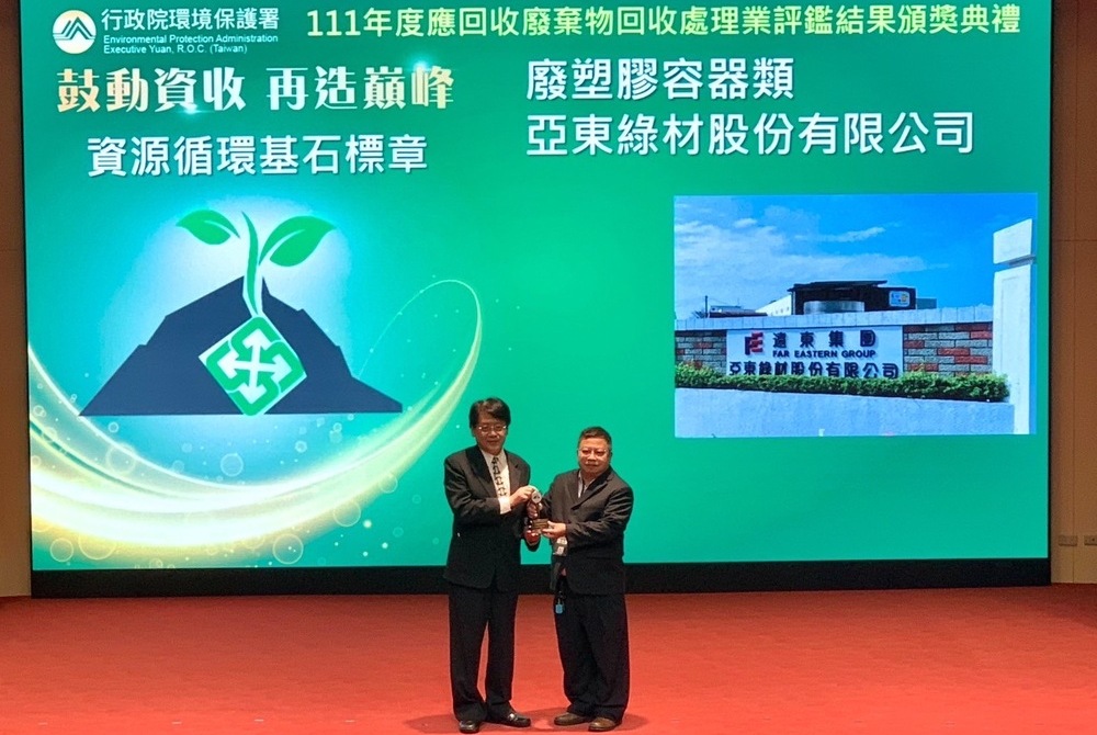 亞東綠材榮獲首屆回收處理業評鑑「資源循環基石標章」獎項